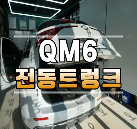 ［QM6] TOTLINE 전동트렁크 작업 (with. 순정 스위치) // 케이엔오토웍스 김포 / 김포,일산,고양
