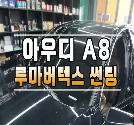 [아우디 A8] 루마 버텍스 900 썬팅 전면 재시공 작업 // 케이엔오토웍스 김포 / 김포,일산,고양