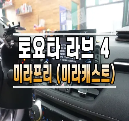 [토요타 라브4] 미라프리 (미라캐스트) 스마트폰 미러링 작업 // 케이엔오토웍스 김포 / 김포,일산,고양