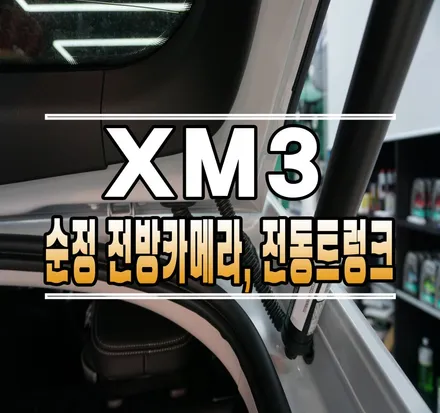 [XM3] 순정 전방 카메라 (네비 연동), 전동트렁크 작업 // 케이엔오토웍스 김포 / 김포,일산,고양