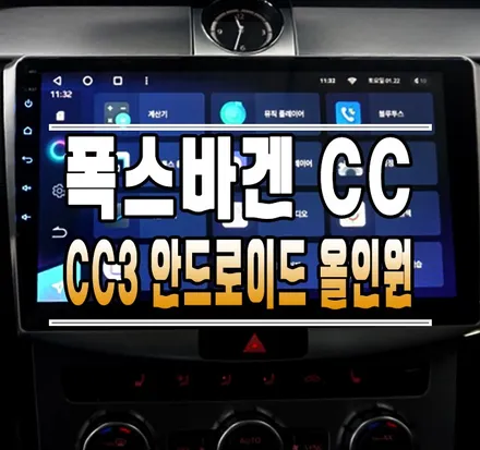 [폭스바겐 CC] TEYES CC3 안드로이드 올인원 네비게이션 매립   // 케이엔오토웍스 김포 / 김포,일산,고양