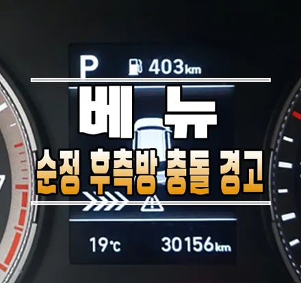 [베뉴] 순정 BSD 후측방 충돌 경고 / 후측방 레이더 감지기 작업 // 케이엔오토웍스 김포 / 김포,일산,고양