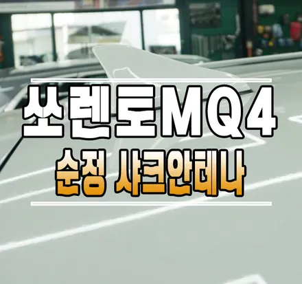 [쏘렌토MQ4] 순정 샤크핀 안테나 교체 작업(폴안테나 제거) // 케이엔오토웍스 김포 / 김포,일산,고양