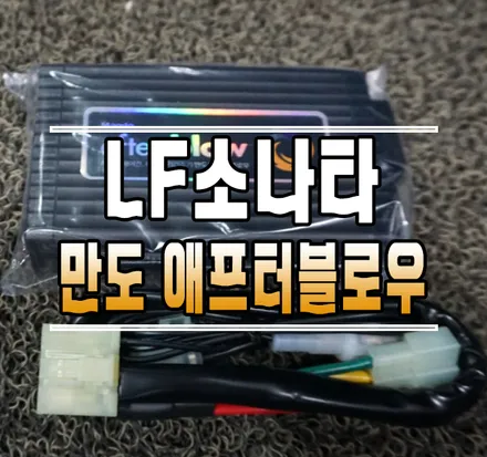 [LF소나타] 만도 애프터블로우 에어컨 습기 제거기 / 아이나비 A1000알파 2채널 블랙박스 교체 // 케이엔오토웍스 김포 / 김포,일산,고양