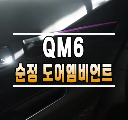 [QM6] 순정 도어 엠비언트 라이트 & 코딩 작업 // 케이엔오토웍스 김포 / 김포,일산,고양