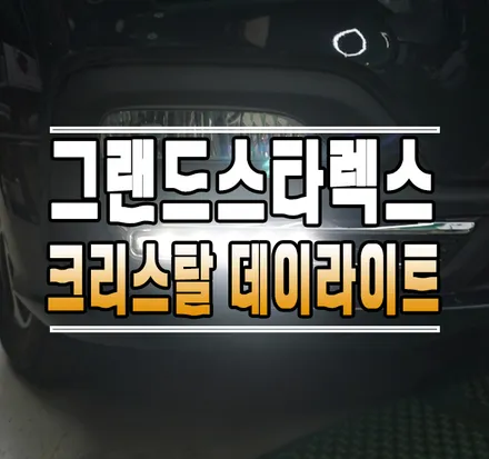 [더뉴그랜드스타렉스] 합법인증 크리스탈 일체형 데이라이트 DRL 작업 // 케이엔오토웍스 김포 / 김포,일산,고양