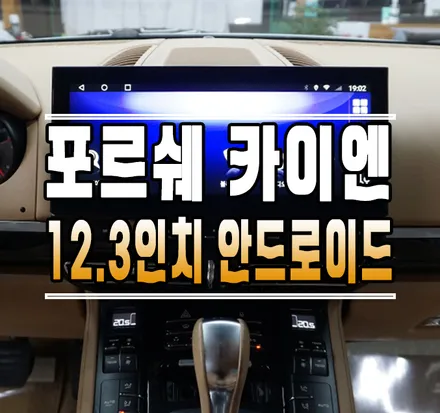 [포르쉐 카이엔958] 12.3인치 대화면 안드로이드 올인원 내비게이션 작업 // 케이엔오토웍스 김포 / 김포,일산,고양