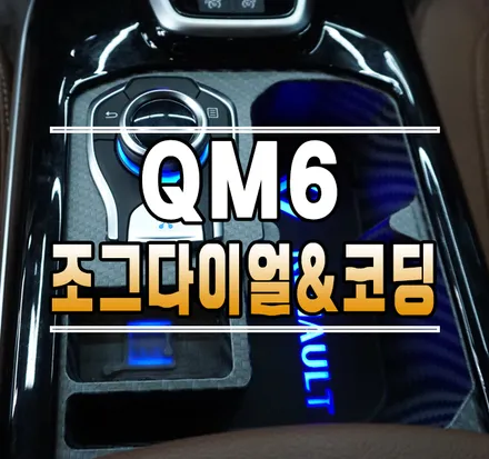 [QM6] 순정 조그셔틀 & 카본 수전사 이노베이션 LED 컵홀더 상판 & 르노삼성 코딩까지 원스톱 시공! // 케이엔오토웍스 김포 / 김포,일산,고양