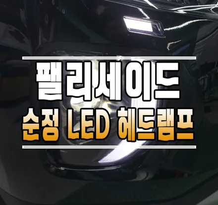 [팰리세이드] 순정 3구 LED 헤드램프 / 순정 헤드라이트 교체 작업 // 케이엔오토웍스 김포 / 김포,일산,고양