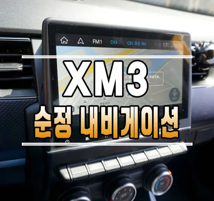 [XM3] 순정 8인치 스마트 내비게이션 설치 작업 // 케이엔오토웍스 김포 / 김포,일산,고양