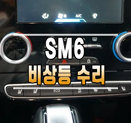 [SM6] 고장나버린 비상등 (비상깜빡이) 스위치 수리 // 케이엔오토웍스 김포 / 김포,일산,고양
