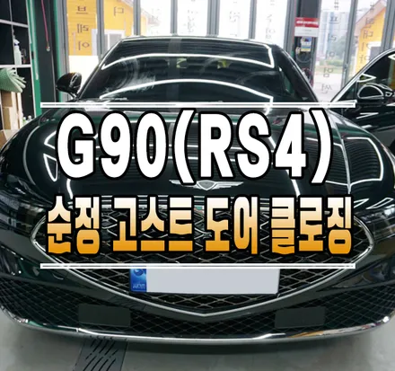 [제네시스 신형 G90(RS4)] 순정 고스트 도어 클로징 (소프트 클로징) 작업 // 케이엔오토웍스 김포 / 김포,일산,고양