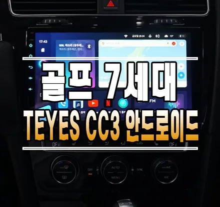 [폭스바겐 골프7세대] 티아이즈 CC3 안드로이드 올인원 내비게이션 // 케이엔오토웍스 김포 / 김포,일산,고양