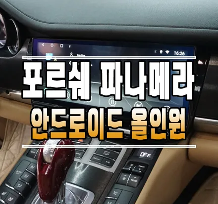 [포르쉐 파나메라970] 12.3인치 안드로이드 올인원 내비게이션 교체 작업 // 케이엔오토웍스 김포 / 김포,일산,고양