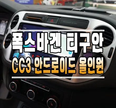 [폭스바겐 티구안] TEYES(티아이즈) CC3 안드로이드 올인원 내비게이션 장착 // 케이엔오토웍스 김포 / 김포,일산,고양