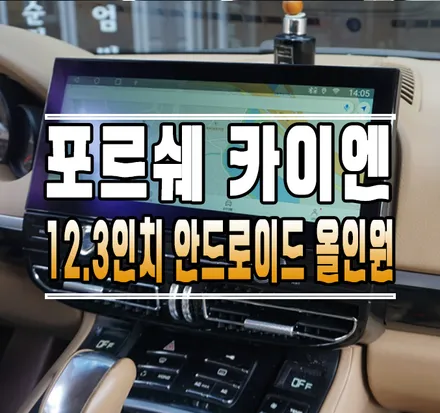 [포르쉐 카이엔958] 12.3인치 안드로이드 올인원 네비게이션 매립 설치  // 케이엔오토웍스 김포 / 김포,일산,고양