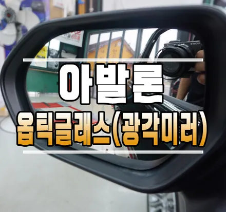 [토요타 아발론] 옵틱글래스 광각미러 사각지대 해소 // 케이엔오토웍스 김포 / 김포,일산,고양