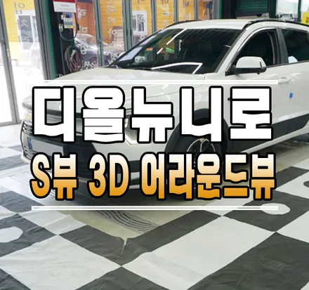 [디 올뉴 니로] 슈퍼뷰 360도 3D 어라운드뷰 플러스뷰 작업  // 케이엔오토웍스 김포 / 김포,일산,고양