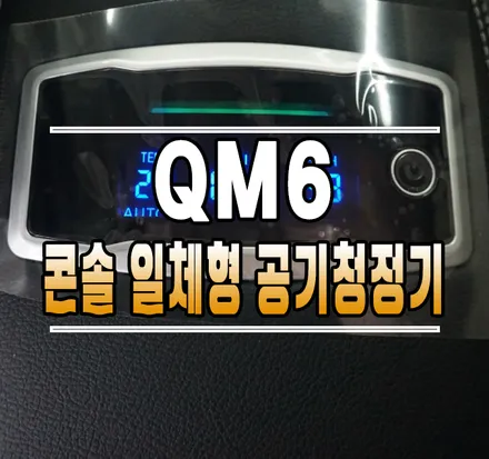[QM6] 지에어 콘솔 일체형 공기청정기 & 루마 버텍스900 썬팅 시공  // 케이엔오토웍스 김포 / 김포,일산,고양