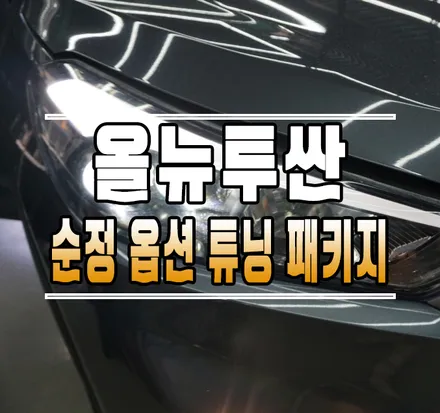 [올뉴투싼TL] 순정 옵션 튜닝 패키지(BSD 후측방 감지기, LED 헤드램프, 전동트렁크) // 케이엔오토웍스 김포 / 김포,일산,고양