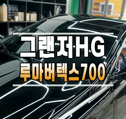 [그랜저HG] 루마 버텍스700 썬팅 재시공 // 케이엔오토웍스 김포 / 김포,일산,고양