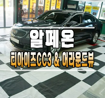 [알페온] 티아이즈CC3 안드로이드 올인원 & 어라운드뷰 // 케이엔오토웍스 김포 / 김포,일산,고양