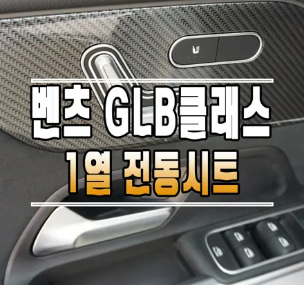 [벤츠 GLB250] 운전석 조수석 전동시트 작업 // 케이엔오토웍스 김포 / 김포,일산,고양