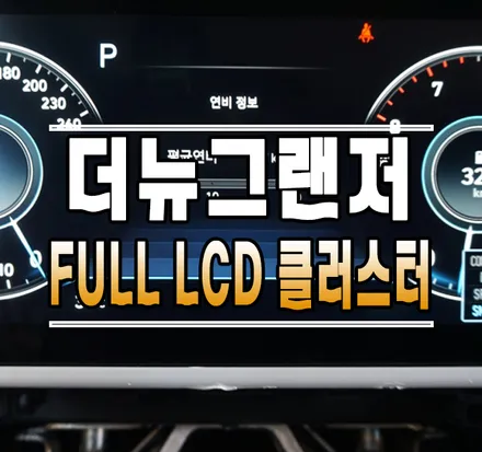 [더뉴그랜저] 풀 LCD 클러스터(계기판), 어라운드뷰 유닛 교체 작업 // 케이엔오토웍스 김포 / 김포,일산,고양