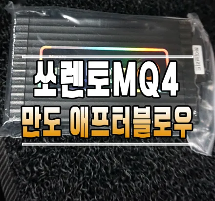 [쏘렌토MQ4] 만도 애프터블로우 차량용 에어컨 습기 건조기 // 케이엔오토웍스 김포 / 김포,일산,고양