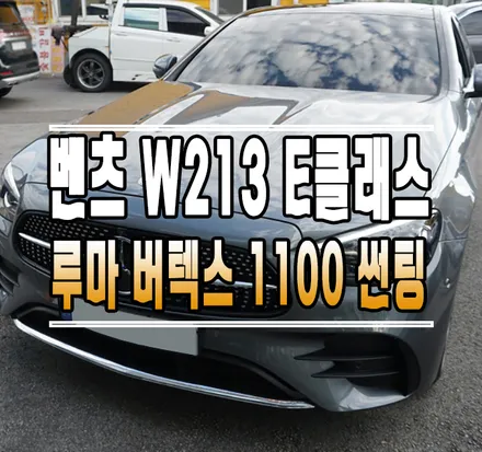 [벤츠 W213 E클래스] 루마 버텍스1100(VERTEX1100) 썬팅 시공 // 케이엔오토웍스 김포 / 김포,일산,고양