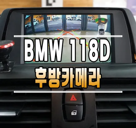 [BMW 118D] 순정 모니터 연동 후방카메라 & 카플레이 설치 작업  // 케이엔오토웍스 김포 / 김포,일산,고양
