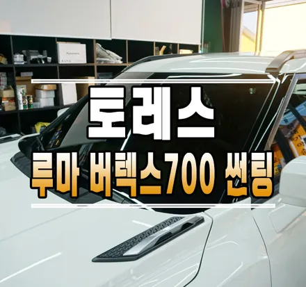 [토레스] 루마 버텍스 700 신차 썬팅 시공 // 케이엔오토웍스 김포 / 김포,일산,고양