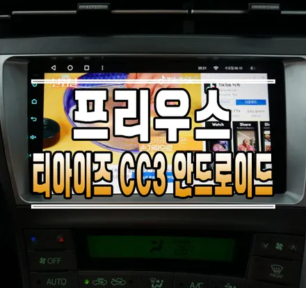 [도요타 프리우스] 티아이즈 CC3 안드로이드 올인원 내비게이션 작업 // 케이엔오토웍스 김포 / 김포,일산,고양