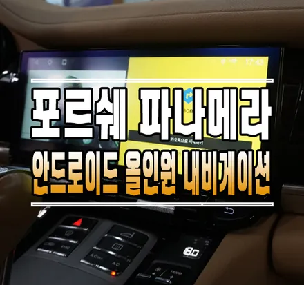 [포르쉐 파나메라] 12.3인치 와이드 안드로이드 올인원 내비게이션  // 케이엔오토웍스 김포 / 김포,일산,고양