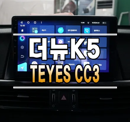 [더뉴 K5 2세대] TEYES(티아이즈) CC3 안드로이드 올인원 내비게이션 설치 작업 // 케이엔오토웍스 김포 / 김포,일산,고양