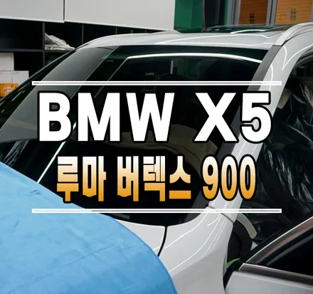 [BMW X5] 루마 버텍스 900 비금속필름 신차 썬팅 시공 // 케이엔오토웍스 김포 / 김포,일산,고양