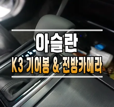 [아슬란] K3 숏기어봉 교체 & CMT FC-AD5000 전방카메라 작업 // 케이엔오토웍스 김포 / 김포,일산,고양