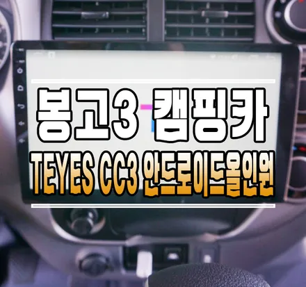 [봉고3 캠핑카] 티아이즈 CC3 범용 10인치 안드로이드 올인원 네비게이션 설치 작업// 케이엔오토웍스 김포 / 김포,일산,고양