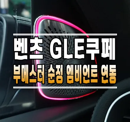 [벤츠 GLE 쿠페] 부메스터 트위터 순정 엠비언트 연동  // 케이엔오토웍스 김포 / 김포,일산,고양