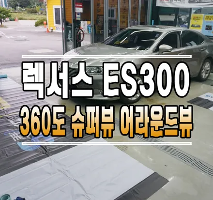 [렉서스 ES300] 360 슈퍼뷰 무타공 어라운드뷰 시공 // 케이엔오토웍스 김포 / 김포,일산,고양