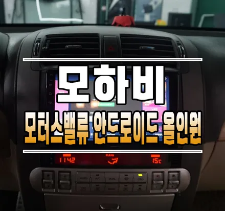 [모하비] 모터스밸류 안드로이드 올인원 내비게이션 작업 // 케이엔오토웍스 김포 / 김포,일산,고양
