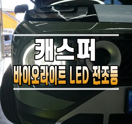 [캐스퍼] 바이오라이트 합법 LED 전조등 라이트 교체 작업 // 케이엔오토웍스 김포 / 김포,일산,고양