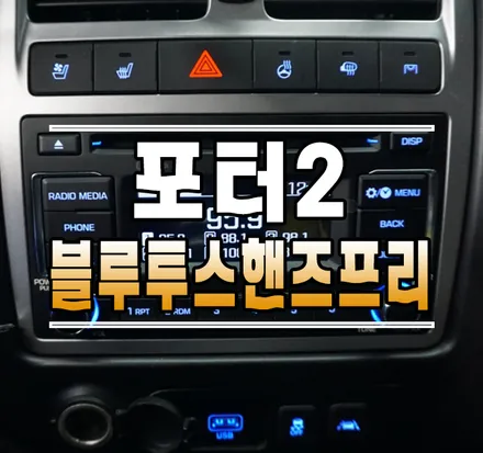 [포터2] 블루투스 오디오 핸즈프리 & 크루즈 컨트롤 시스템 // 케이엔오토웍스 김포 / 김포,일산,고양
