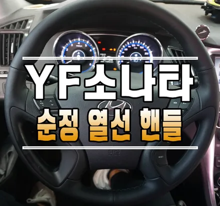 [YF쏘나타] 순정 열선 핸들 옵션 업그레이드 튜닝  // 케이엔오토웍스 김포 / 김포,일산,고양