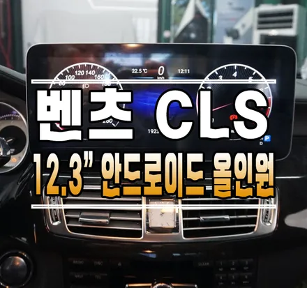 [벤츠 CSL클래스] 12.3인치 안드로이드 올인원 네비게이션 교체 작업 // 케이엔오토웍스 김포 / 김포,일산,고양