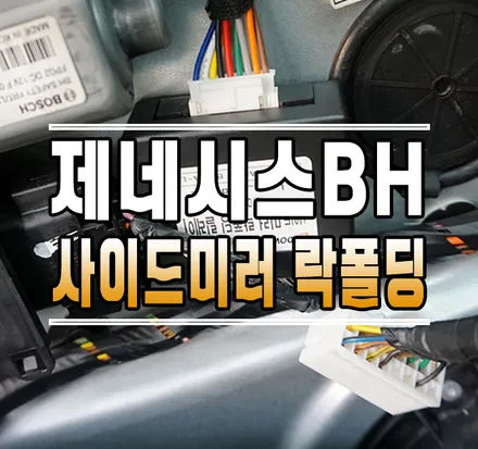 [제네시스BH] 사이드미러 락폴딩 릴레이 설치 (도원텍 락폴딩 릴레이) // 케이엔오토웍스 김포 / 김포,일산,고양