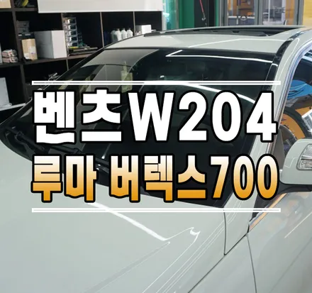 [벤츠 W204] 루마 버텍스700 썬팅 재시공 // 케이엔오토웍스 김포 / 김포,일산,고양