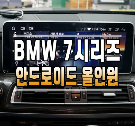 [BMW 7시리즈] 12.3인치 대화면 안드로이드 올인원 내비게이션 설치 작업 // 케이엔오토웍스 김포 / 김포,일산,고양