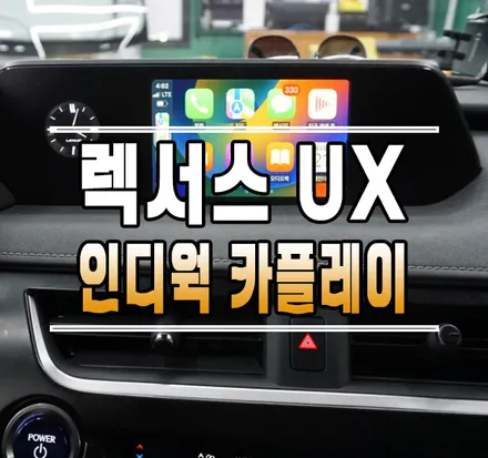 [렉서스 UX 하이브리드] 인디웍 애플카플레이 / 안드로이드 오토 / 미러링 // 케이엔오토웍스 김포 / 김포,일산,고양