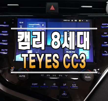 [토요타 캠리8세대] TEYES CC3 안드로이드 올인원 내비게이션 // 케이엔오토웍스 김포 / 김포,일산,고양